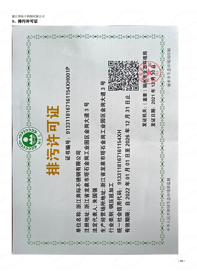 2023年3月6日奔際資質(zhì)體系證書通用版DOCX 文檔_45.png